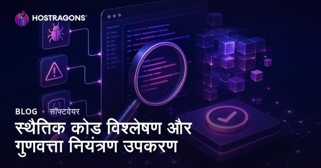स्थैतिक कोड विश्लेषण और गुणवत्ता नियंत्रण उपकरण