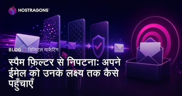 स्पैम फ़िल्टर से निपटना: अपने ईमेल को उनके लक्ष्य तक कैसे पहुँचाएँ