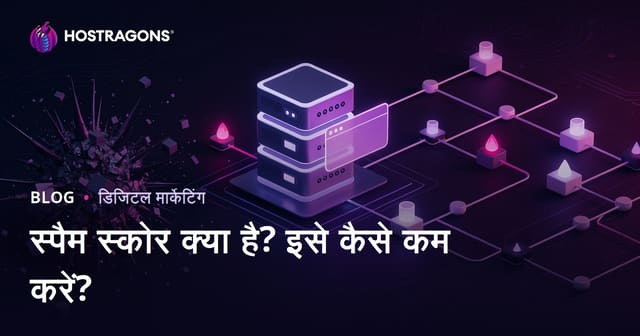 स्पैम स्कोर क्या है? वेबसाइट का Spam Score कैसे कम करें?