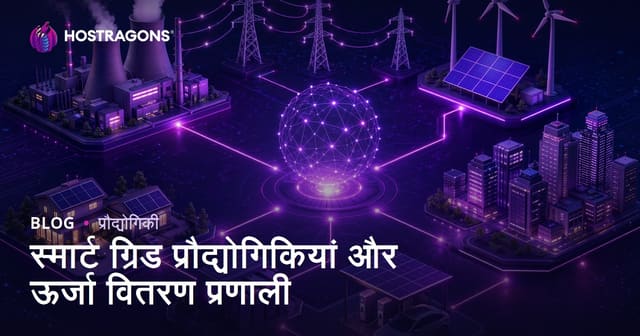 स्मार्ट ग्रिड तकनीक और ऊर्जा वितरण प्रणाली: भारत में ऊर्जा की नई दिशा