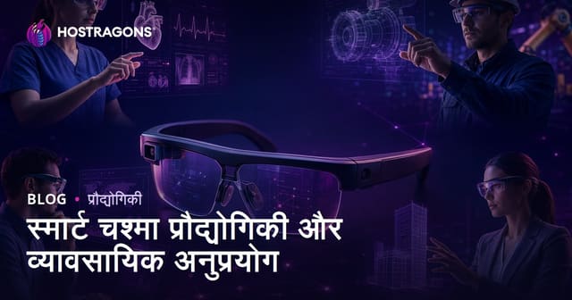 स्मार्ट चश्मे की प्रौद्योगिकियाँ और पेशेवर अनुप्रयोग