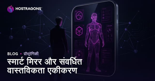 स्मार्ट मिरर और संवर्धित वास्तविकता एकीकरण