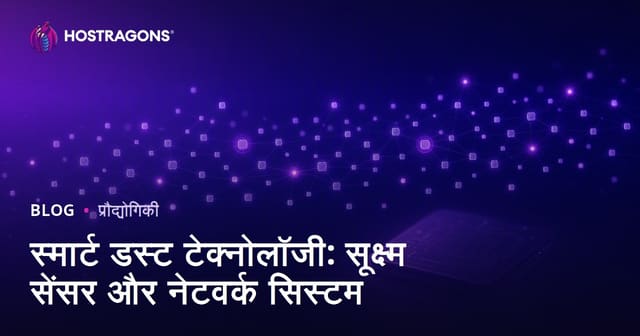 स्मार्ट डस्ट टेक्नोलॉजी: सूक्ष्म सेंसर और नेटवर्क सिस्टम