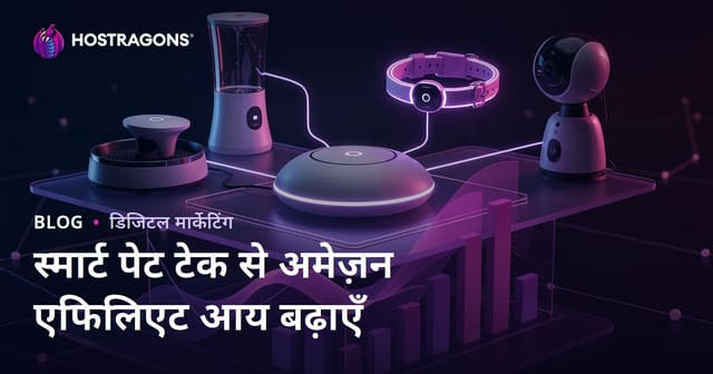 स्मार्ट पालतू तकनीक से Amazon एफिलिएट आय कैसे बढ़ाएं – 2026 के लिए पूरी गाइड