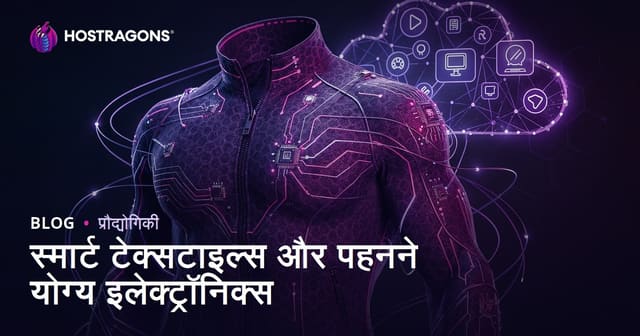 स्मार्ट टेक्सटाइल्स और पहनने योग्य इलेक्ट्रॉनिक्स