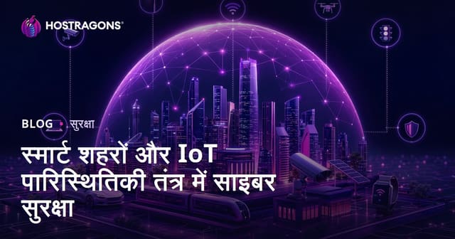 स्मार्ट शहरों और IoT पारिस्थितिकी तंत्र में साइबर सुरक्षा