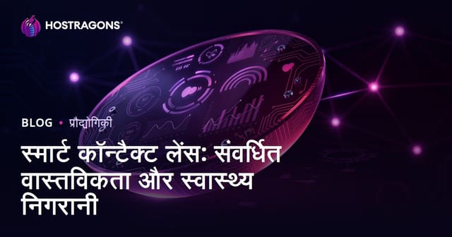 स्मार्ट कॉन्टैक्ट लेंस: संवर्धित वास्तविकता और स्वास्थ्य निगरानी