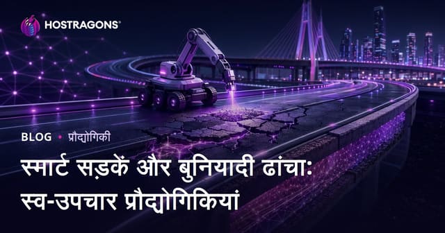 स्मार्ट सड़कें और बुनियादी ढांचा: स्व-उपचार प्रौद्योगिकियां
