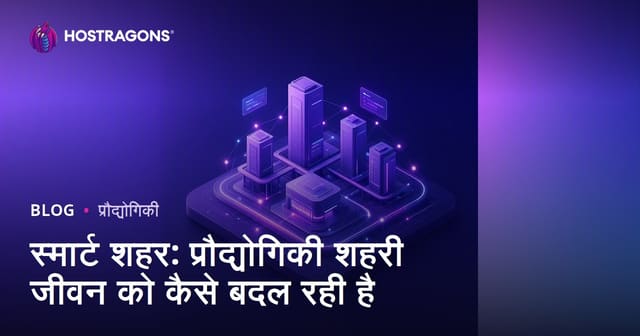 स्मार्ट शहर: प्रौद्योगिकी शहरी जीवन को कैसे बदल रही है