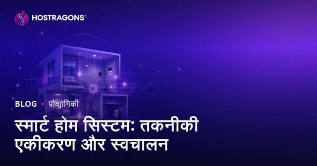 स्मार्ट होम सिस्टम: तकनीकी एकीकरण और स्वचालन