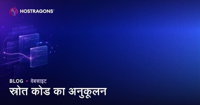 सोर्स कोड ऑप्टिमाइज़ेशन: वेब प्रोजेक्ट्स के लिए बेहतर परफॉर्मेंस और सुरक्षा कैसे पाएं?