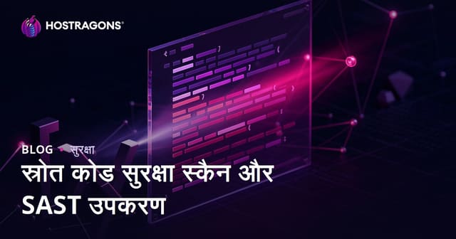 स्रोत कोड सुरक्षा स्कैन और SAST उपकरण