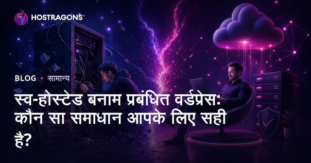 स्व-होस्टेड बनाम प्रबंधित वर्डप्रेस: कौन सा समाधान आपके लिए सही है?