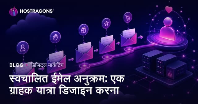 स्वचालित ईमेल अनुक्रम: एक ग्राहक यात्रा डिजाइन करना
