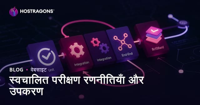स्वचालित परीक्षण रणनीतियाँ और उपकरण