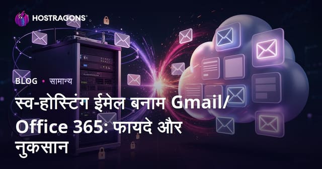 स्व-होस्टिंग ईमेल बनाम Gmail/Office 365: फायदे और नुकसान