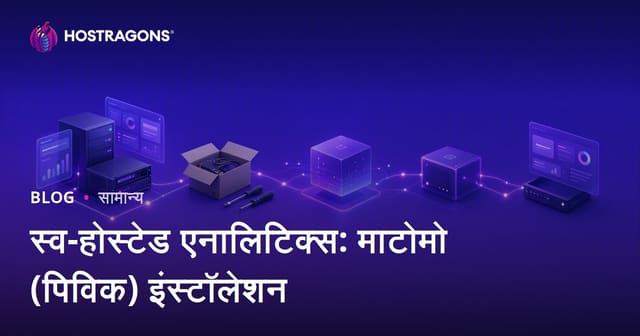 स्व-होस्टेड एनालिटिक्स: Matomo (Piwik) स्थापित करना