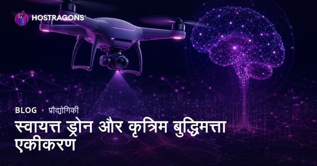 स्वायत्त ड्रोन और कृत्रिम बुद्धिमत्ता एकीकरण