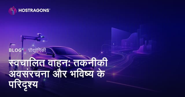 स्वायत्त वाहन: प्रौद्योगिकी की आधारशिला और भविष्य के परिदृश्य