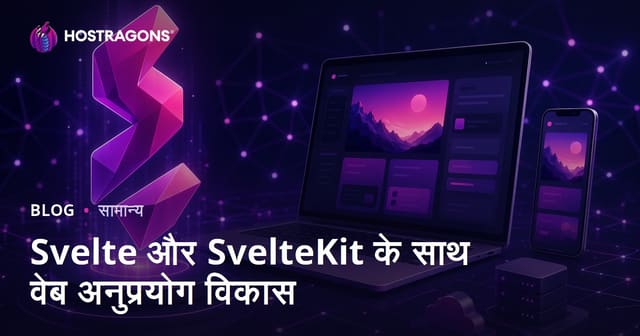 Svelte और SvelteKit के साथ वेब अनुप्रयोग विकास