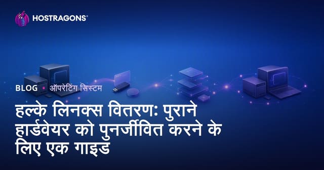 हल्के लिनक्स वितरण: पुराने हार्डवेयर को पुनर्जीवित करने के लिए एक गाइड