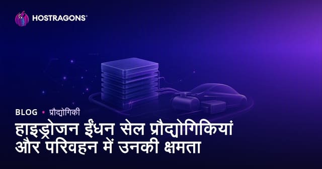 हाइड्रोजन ईंधन सेल प्रौद्योगिकियां और परिवहन में उनकी क्षमता