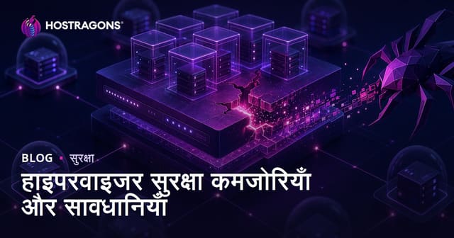 हाइपरवाइजर सुरक्षा कमजोरियाँ और सावधानियाँ