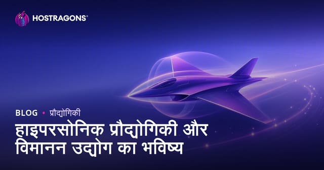 हाइपरसोनिक टेक्नोलॉजी और भविष्य की एयरोस्पेस इंडस्ट्री