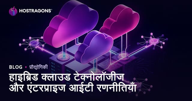हाइब्रिड क्लाउड टेक्नोलॉजीज और एंटरप्राइज आईटी रणनीतियाँ