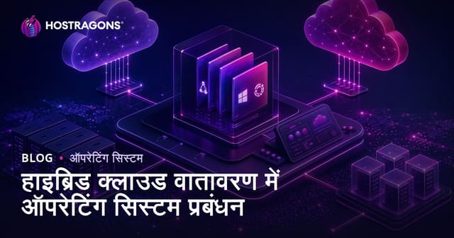 हाइब्रिड क्लाउड वातावरण में ऑपरेटिंग सिस्टम प्रबंधन