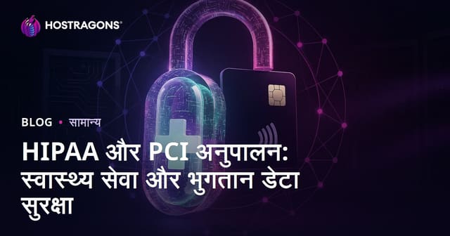 HIPAA और PCI अनुपालन: स्वास्थ्य सेवा और भुगतान डेटा सुरक्षा