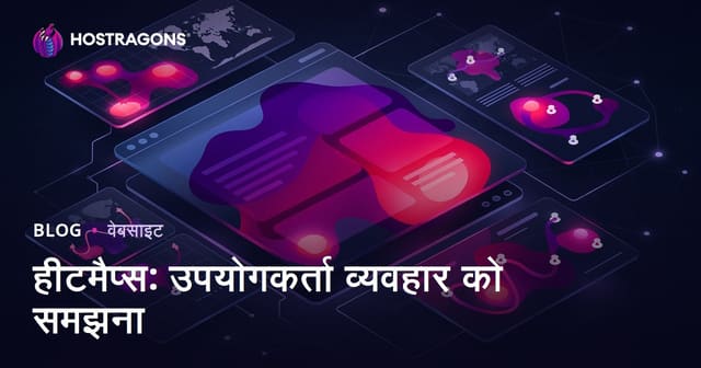 हीटमैप्स: उपयोगकर्ता व्यवहार को समझना