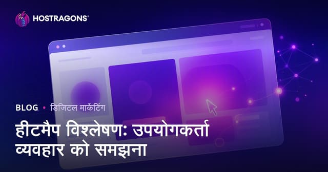हीटमैप विश्लेषण: उपयोगकर्ता व्यवहार को समझना