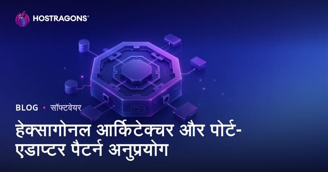 हेक्सागोनल आर्किटेक्चर और पोर्ट-एडाप्टर पैटर्न अनुप्रयोग