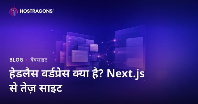 हेडलेस वर्डप्रेस क्या है? Next.js के साथ तेज़ और आधुनिक वेबसाइटें बनाएं