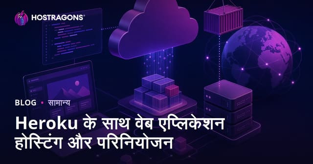 Heroku के साथ वेब एप्लिकेशन होस्टिंग और परिनियोजन