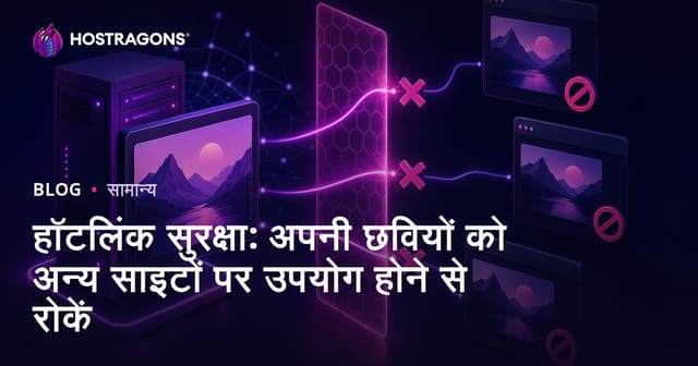 हॉटलिंक सुरक्षा: अपनी छवियों को अन्य साइटों पर उपयोग होने से रोकें