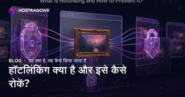 हॉटलिंकिंग क्या है और इसे कैसे रोकें?