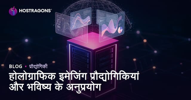 होलोग्राफिक इमेजिंग टेक्नोलॉजी: वर्तमान और भविष्य के अनुप्रयोग