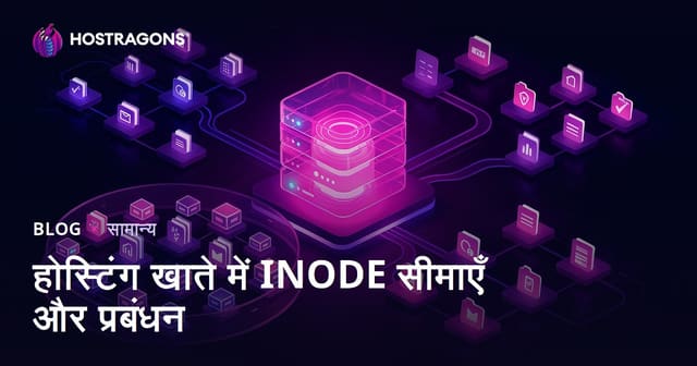 होस्टिंग खाते में INODE सीमाएँ और प्रबंधन
