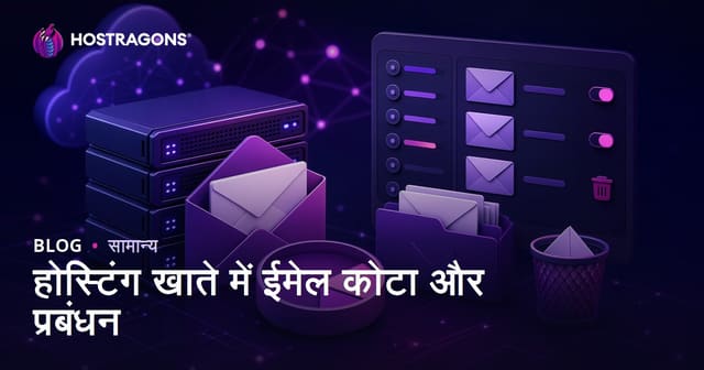 होस्टिंग खाते में ईमेल कोटा और प्रबंधन