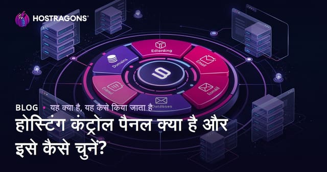 होस्टिंग कंट्रोल पैनल क्या है और इसे कैसे चुनें?