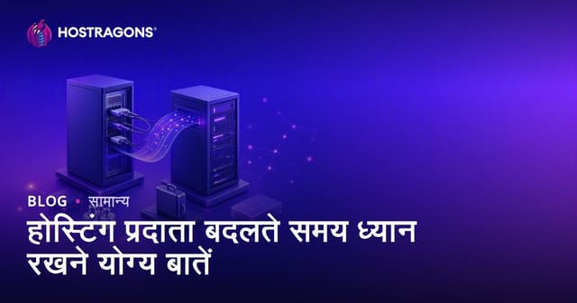 होस्टिंग प्रदाता बदलते समय ध्यान देने वाली बातें