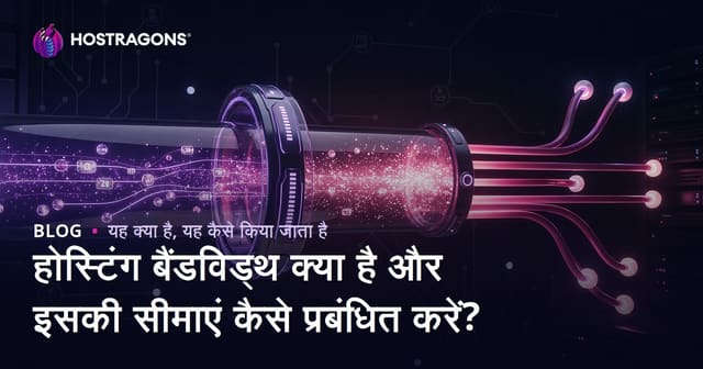होस्टिंग बैंडविड्थ क्या है और इसकी सीमाएं कैसे प्रबंधित करें?