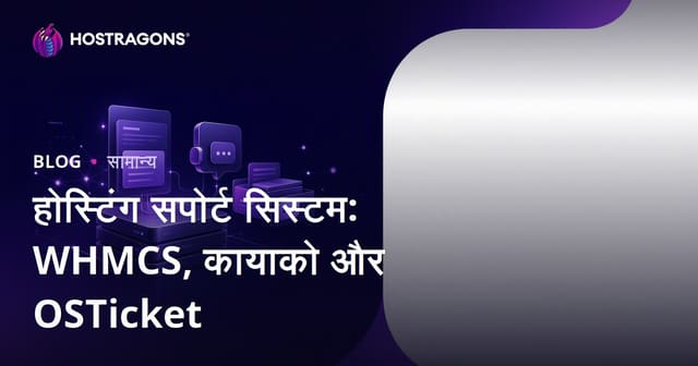 होस्टिंग सपोर्ट सिस्टम: WHMCS, कायाको और OSTicket