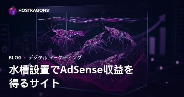 アクアリウム設置と希少シュリンプ種でAdSense収益を最大化するサイト構築ガイド