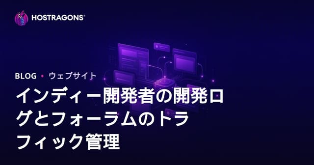 インディーゲーム開発者向け：デブログ＆フォーラムサイトのトラフィック管理戦略