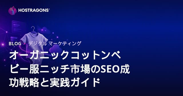 オーガニックコットンベビー服ニッチ市場のSEO成功戦略と実践ガイド