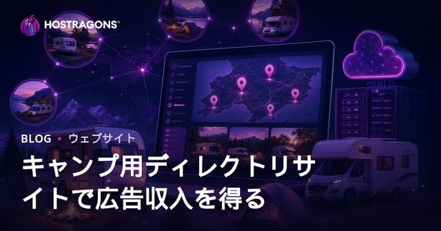 キャンピングカー・キャンプ場向け地域ディレクトリサイト運営で広告収益を得る方法