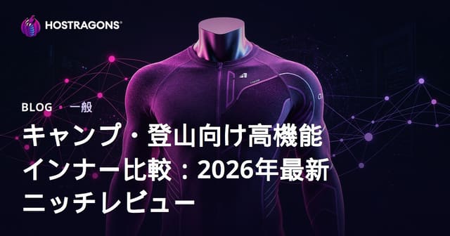 キャンプ・登山向け高機能インナー比較：2026年最新ニッチレビュー